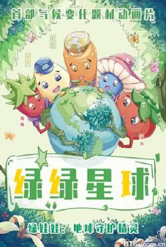 绿绿星球之绿绿战队 (2022) 1080P/WEB-DL BT磁力 迅雷网盘下载-影音屋