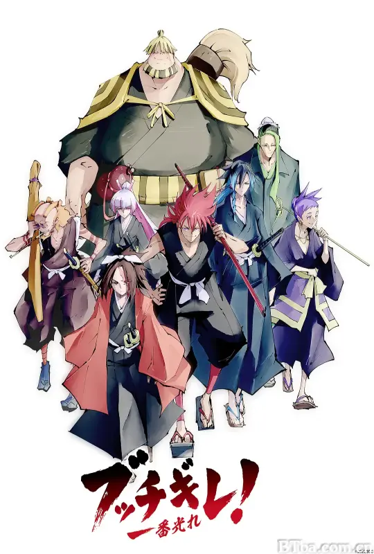 幕末替身传说/ブッチギレ！