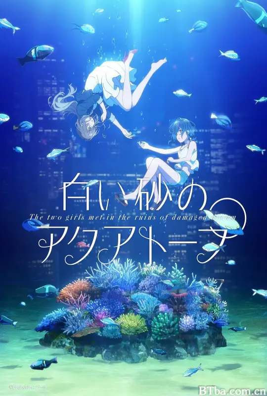 白砂的水族馆/白い砂のアクアトープ
