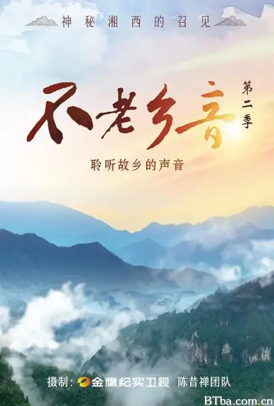 不老乡音 第二季 (2021) 1080P/WEB-DL BT磁力 迅雷网盘下载-影音屋