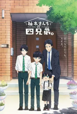 柚木家的四兄弟。/柚木さんちの四兄弟。