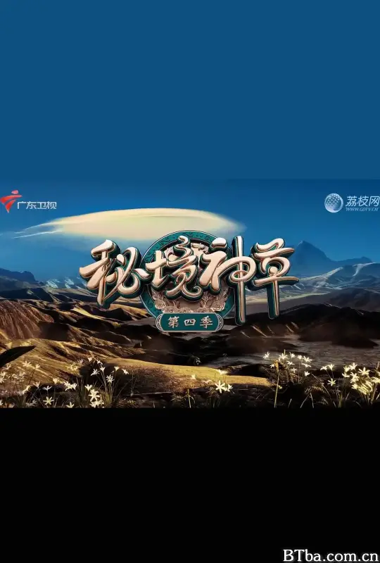 秘境神草 第四季