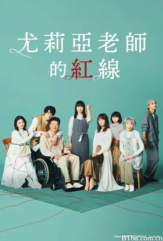 尤莉亚老师的红线/ゆりあ先生の赤い糸