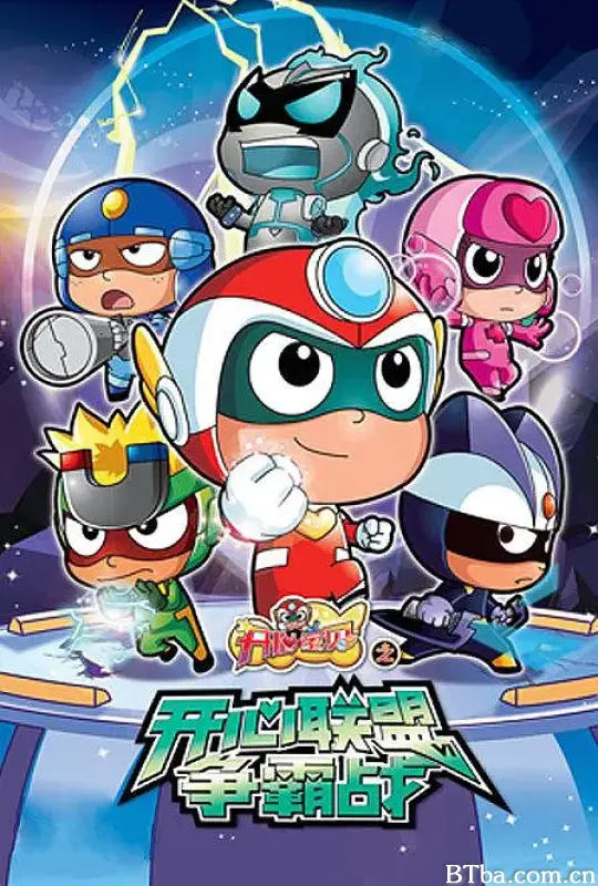 开心宝贝之开心联盟争霸战 (2014) 1080P/WEB-DL BT磁力 迅雷网盘下载-影音屋