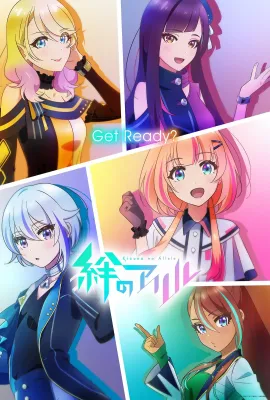绊之Allele/絆のアリル