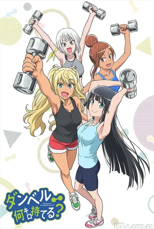 流汗吧！健身少女/ダンベル何キロ持てる？