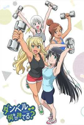 流汗吧！健身少女/ダンベル何キロ持てる？