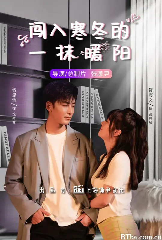 闯入寒冬的一抹暖阳 (2023) 1080P/4K BT磁力 迅雷网盘下载-影音屋