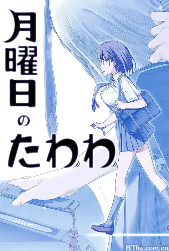 星期一的硕果/月曜日のたわわ