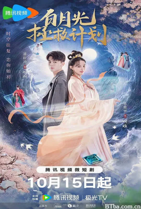 白月光拯救计划 (2023) 1080P/4K BT磁力 迅雷网盘下载-影音屋