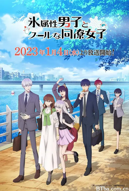 冰属性男子与酷酷女同事 氷属性男子とクールな同僚女子 (2023) 1080P/WEB-DL BT磁力 迅雷网盘下载