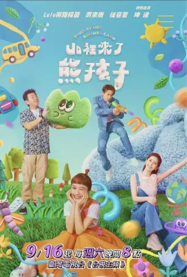 山里来了熊孩子/山裡來了熊孩子