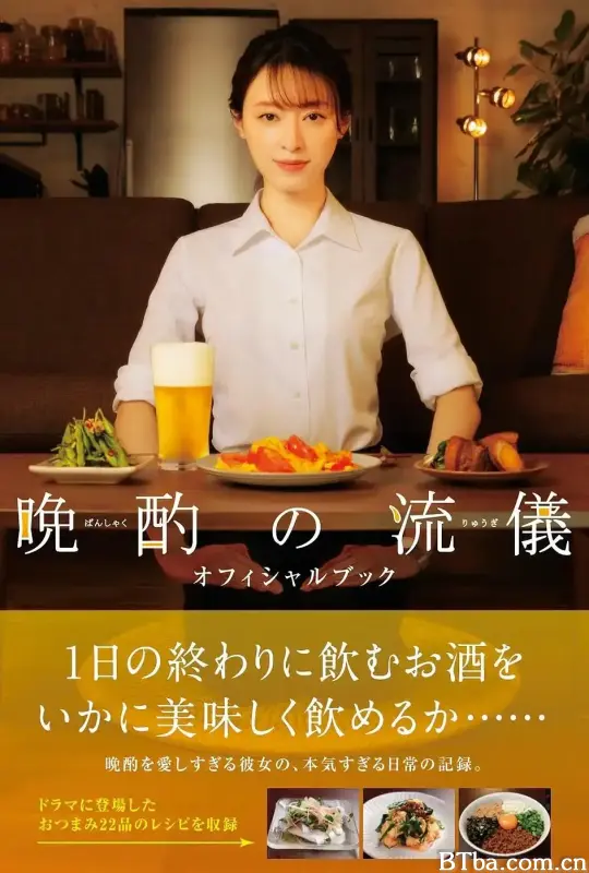 晚酌的流派/晩酌の流儀