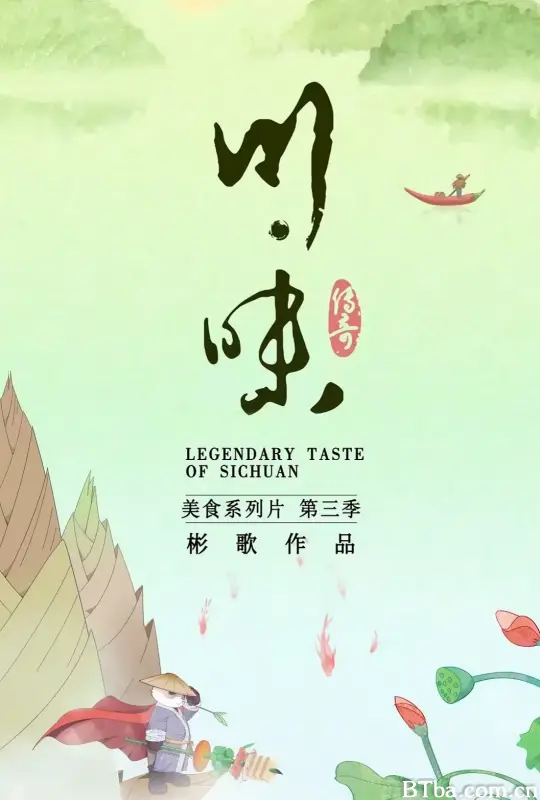 川味 第三季