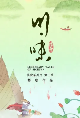 川味 第三季