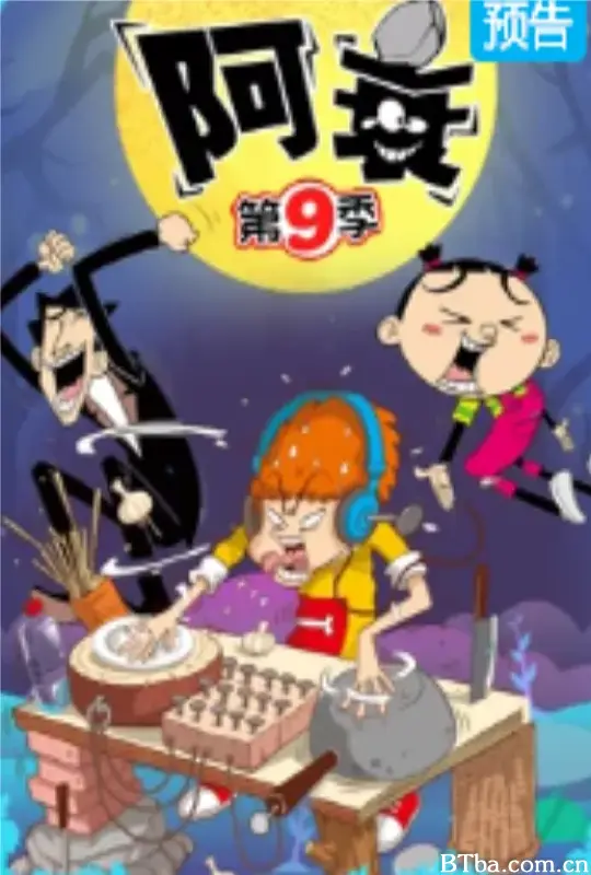阿衰 第九季 (2022) 1080P/WEB-DL BT磁力 迅雷网盘下载-影音屋