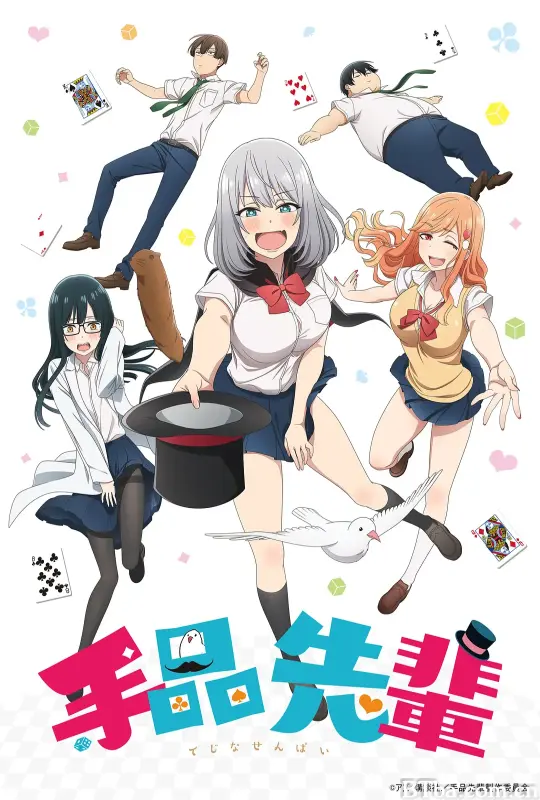 魔术学姐 手品先輩 (2019) 1080P/WEB-DL BT磁力 迅雷网盘下载