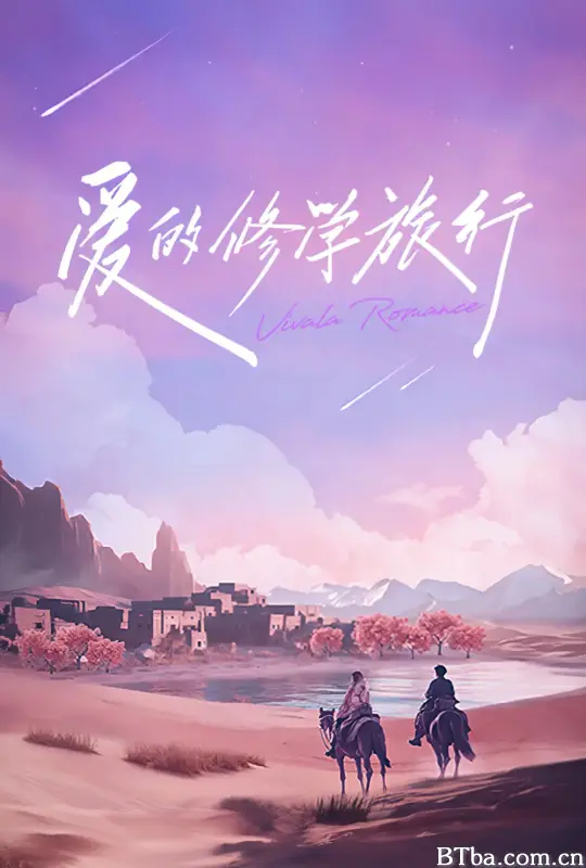 爱的修学旅行