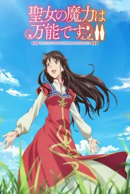 圣女的魔力是万能的 第二季/聖女の魔力は万能です 第2期