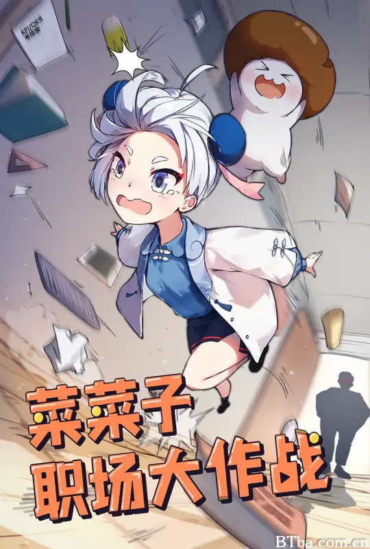 菜菜子职场大作战 (2022) 4K/WEB-DL BT磁力 迅雷网盘下载-影音屋