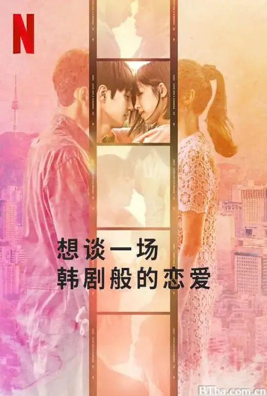 想谈一场韩剧般的恋爱/韓国ドラマな恋がしたい