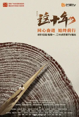 这十年
