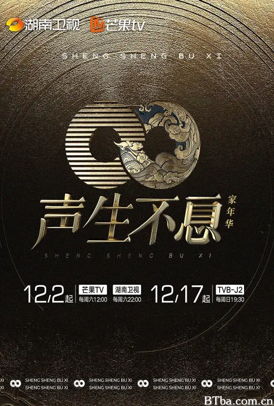 声生不息·家年华