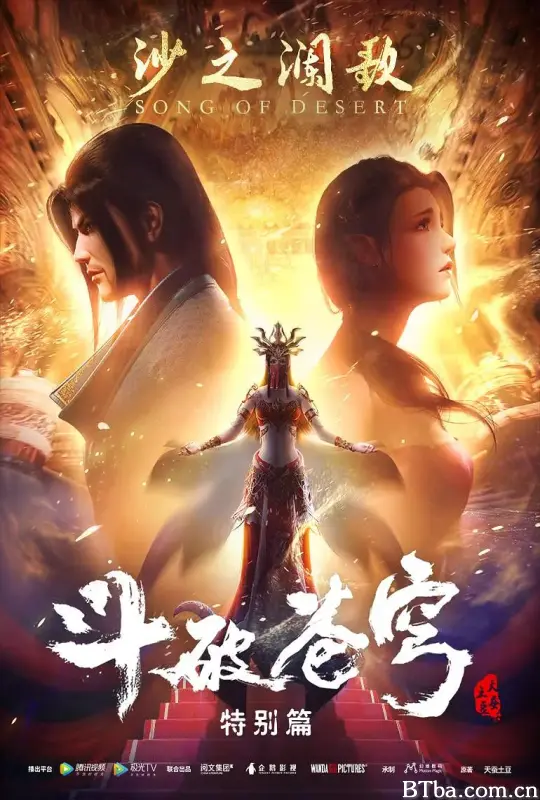 斗破苍穹 特别篇2