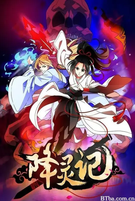 降灵记 (2017) 1080P/WEB-DL BT磁力 迅雷网盘下载-影音屋