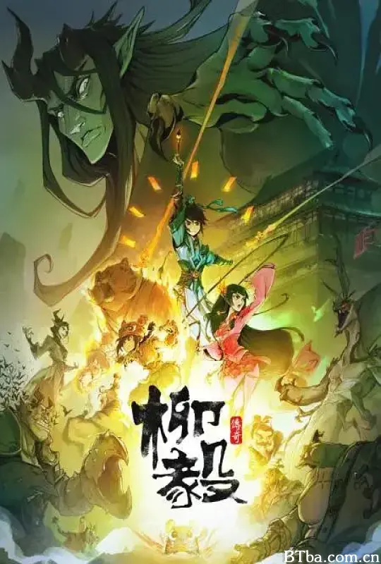 柳毅传奇 (2020) 1080P/WEB-DL BT磁力 迅雷网盘下载-影音屋