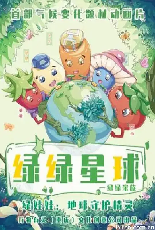 绿绿星球之绿绿家族 (2022) 1080P/WEB-DL BT磁力 迅雷网盘下载-影音屋