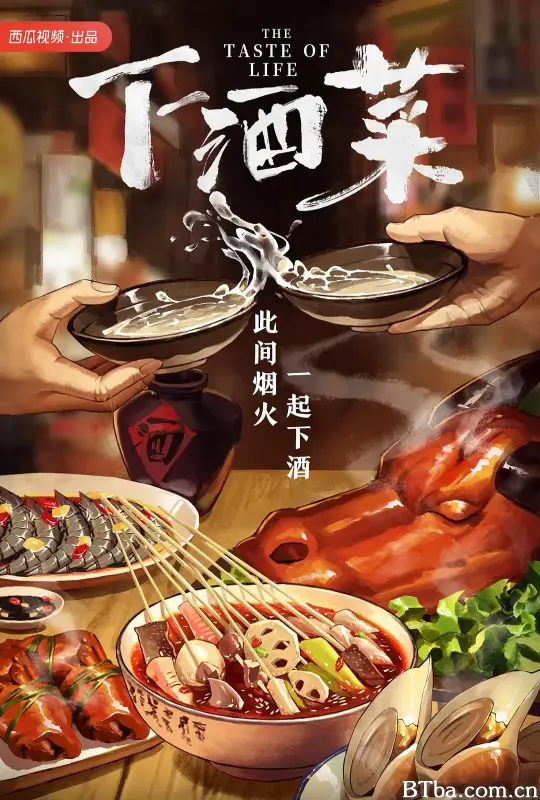 下酒菜 (2023) 1080P/4K BT磁力 迅雷网盘下载-影音屋