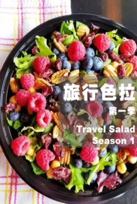 旅行色拉/travel salad