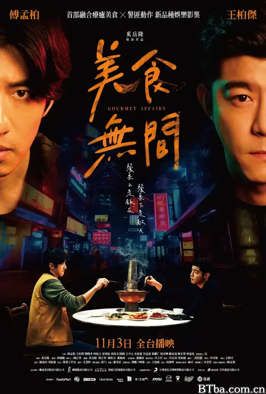 美食无间/美食無間