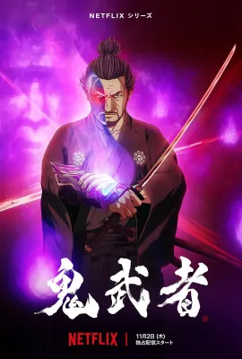 鬼武者/Onimusha