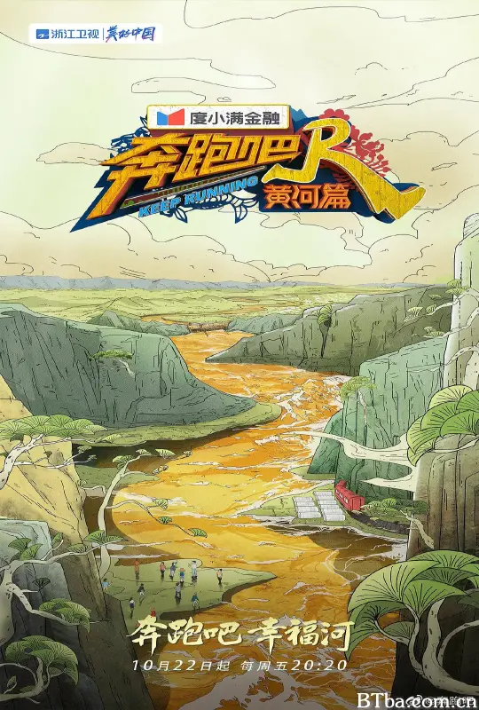 奔跑吧·黄河篇 第二季