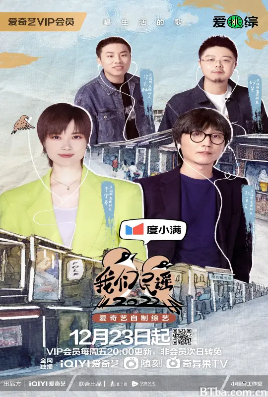 我们民谣2022 (2022) 1080P/WEB-DL BT磁力 迅雷网盘下载