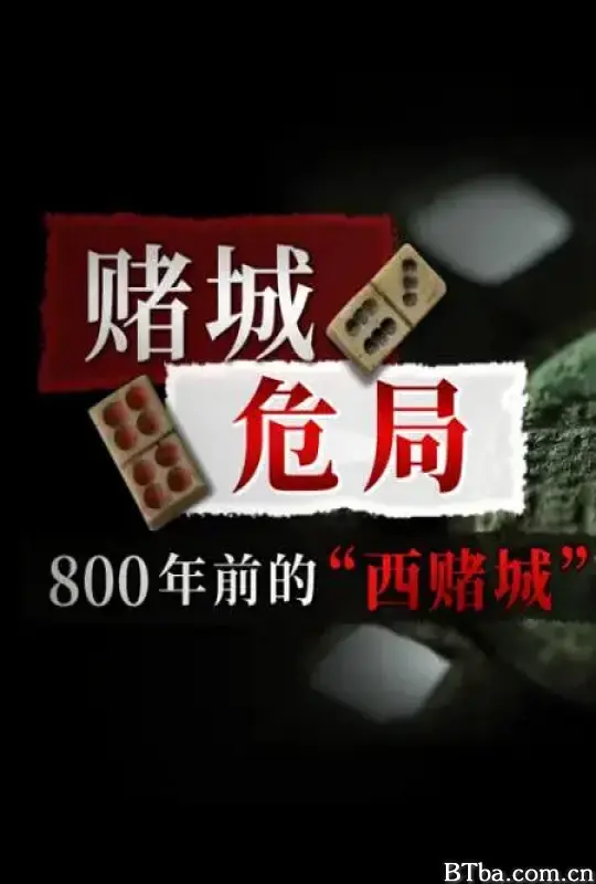 赌城危局