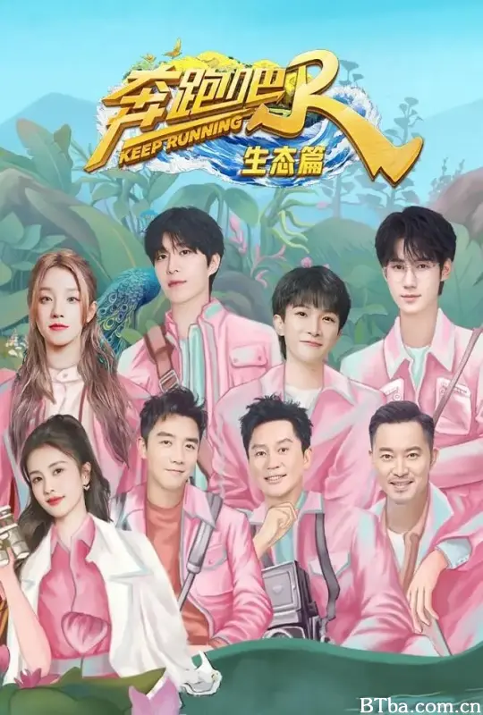 奔跑吧·生态篇 (2023) 1080P/4K BT磁力 迅雷网盘下载-影音屋