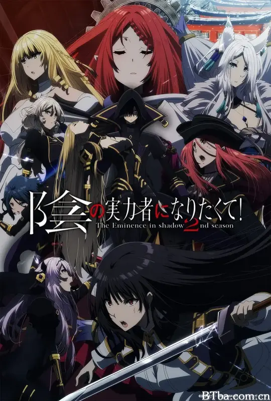 想要成为影之实力者！第二季/陰の実力者になりたくて！ 2nd season