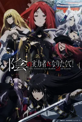 想要成为影之实力者！第二季/陰の実力者になりたくて！ 2nd season