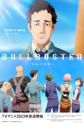 巨兽防卫企业/ブルバスター