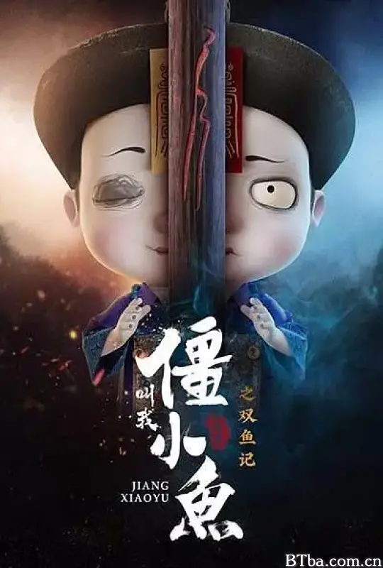 叫我僵小鱼 叙缘篇 第二季 (2021) 1080P/WEB-DL BT磁力 迅雷网盘下载-影音屋