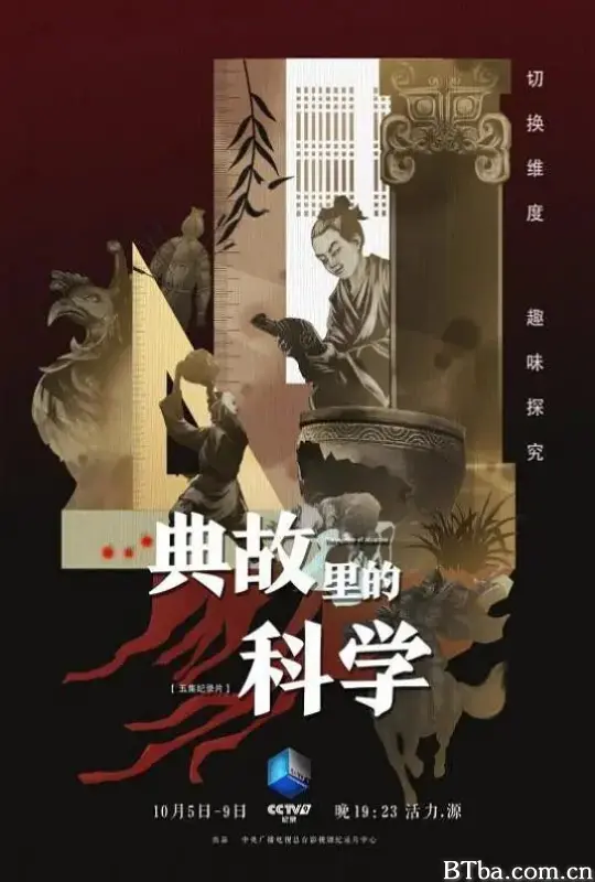 典故里的科学