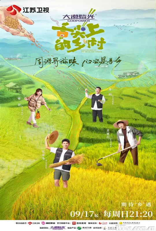 舌尖上的乡村
