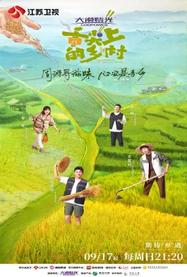 舌尖上的乡村