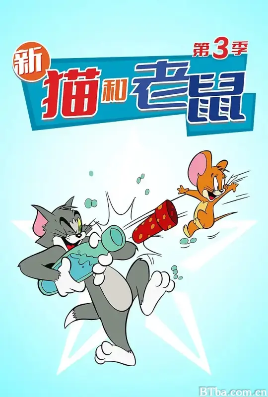 猫和老鼠2014 第三季/The Tom and Jerry Show Season 3