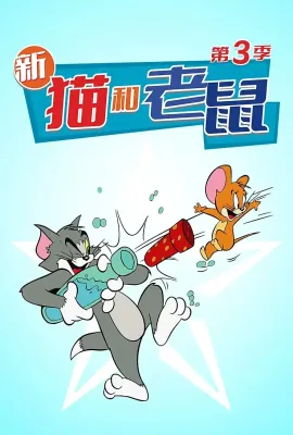 猫和老鼠2014 第三季/The Tom and Jerry Show Season 3