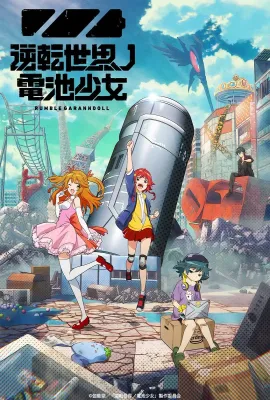 逆转世界的电池少女/逆転世界ノ電池少女