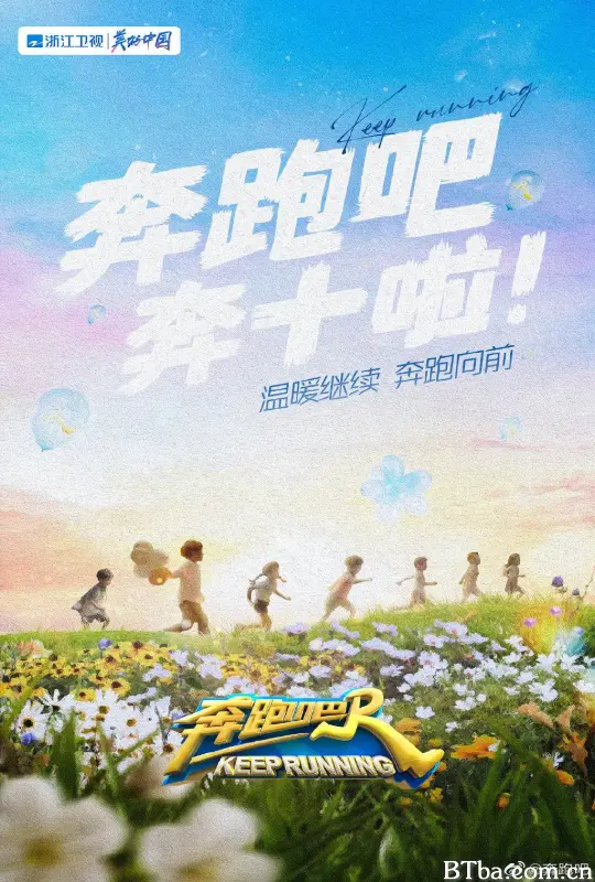 奔跑吧 第六季